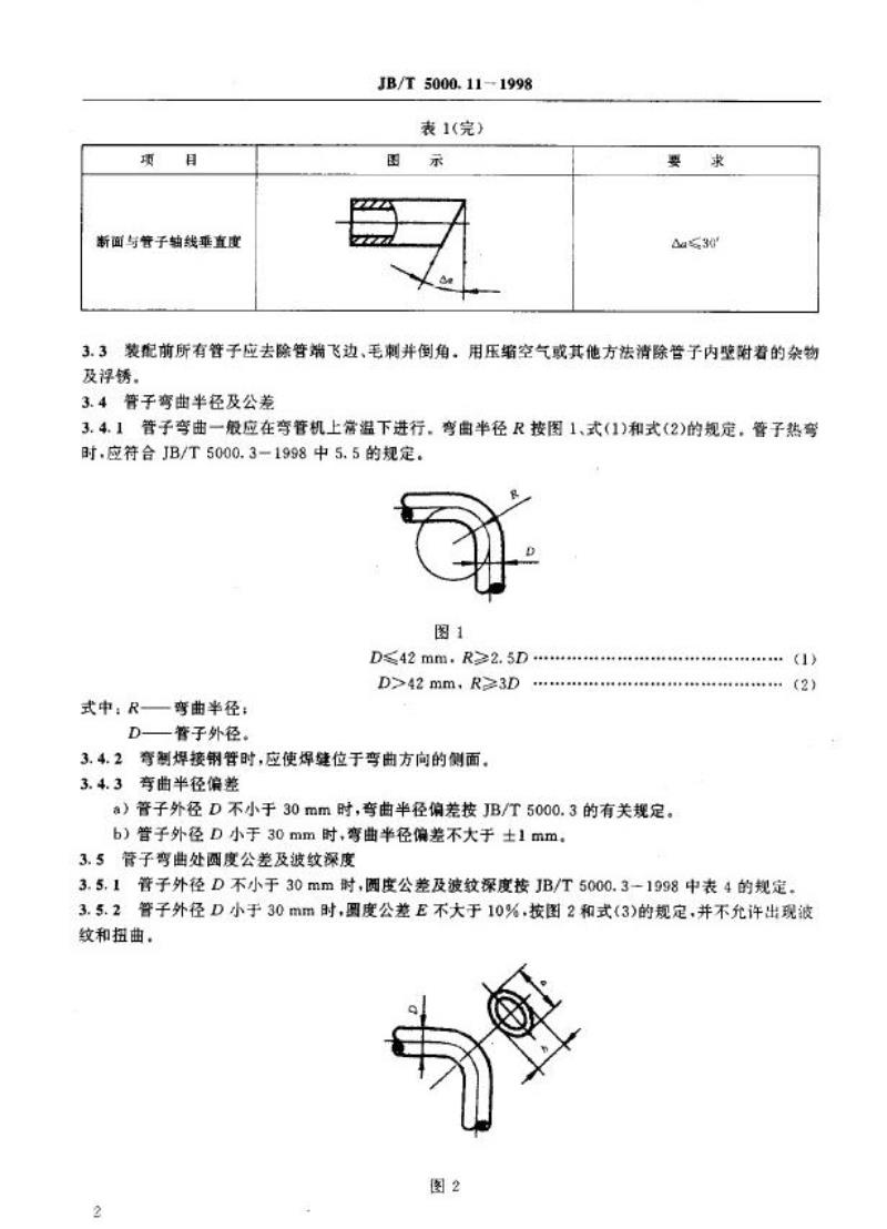 JB/T 5000.11-1998 重型机械通用技术条件 配管