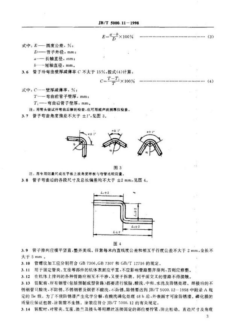 JB/T 5000.11-1998 重型机械通用技术条件 配管