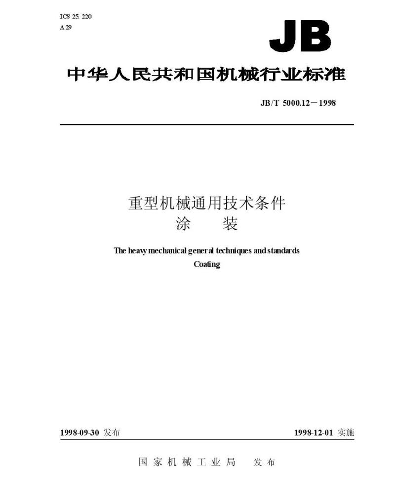 JB/T 5000.12-1998 重型机械通用技术条件 涂装