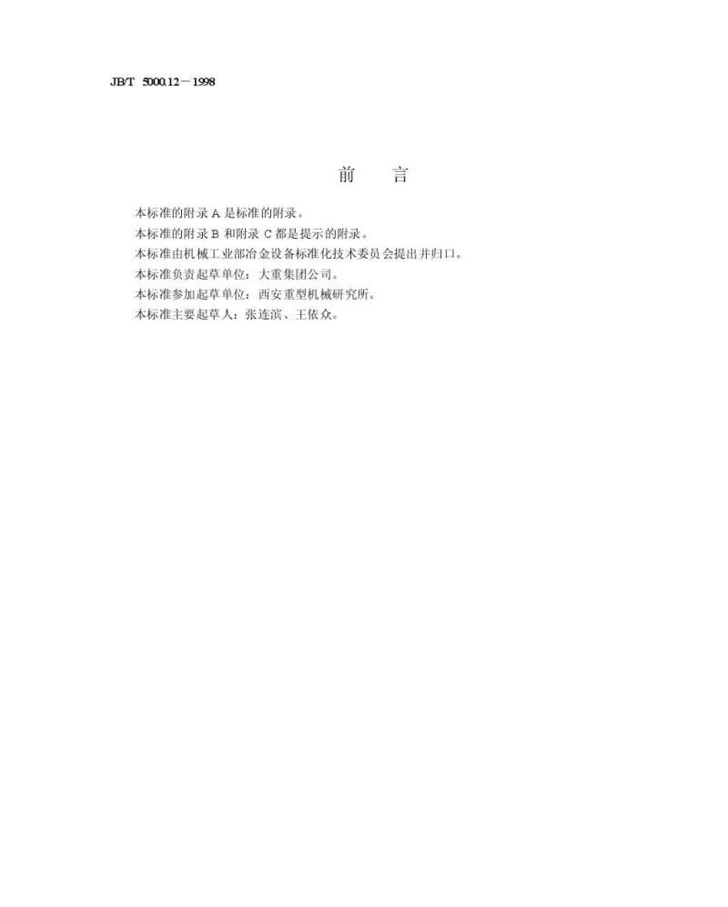 JB/T 5000.12-1998 重型机械通用技术条件 涂装