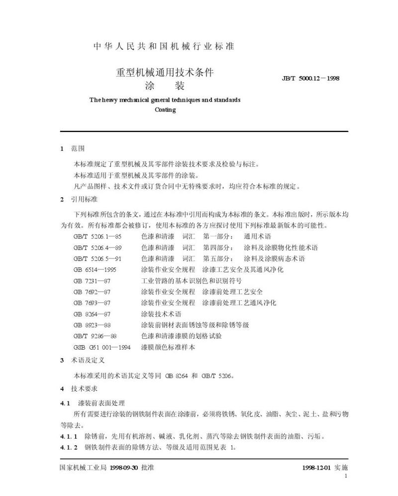 JB/T 5000.12-1998 重型机械通用技术条件 涂装