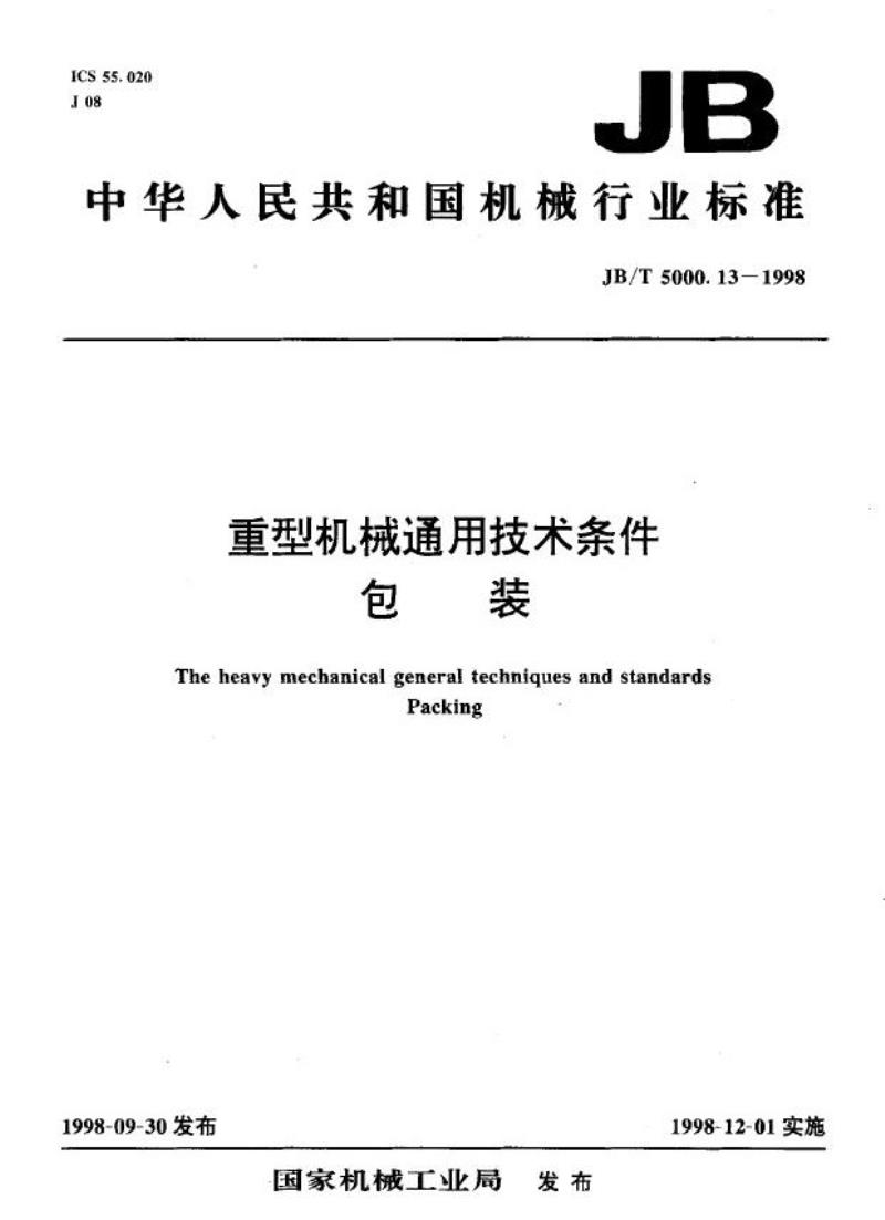 JB/T 5000.13-1998 重型机械通用技术条件 包装