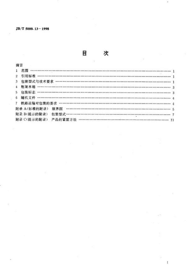 JB/T 5000.13-1998 重型机械通用技术条件 包装