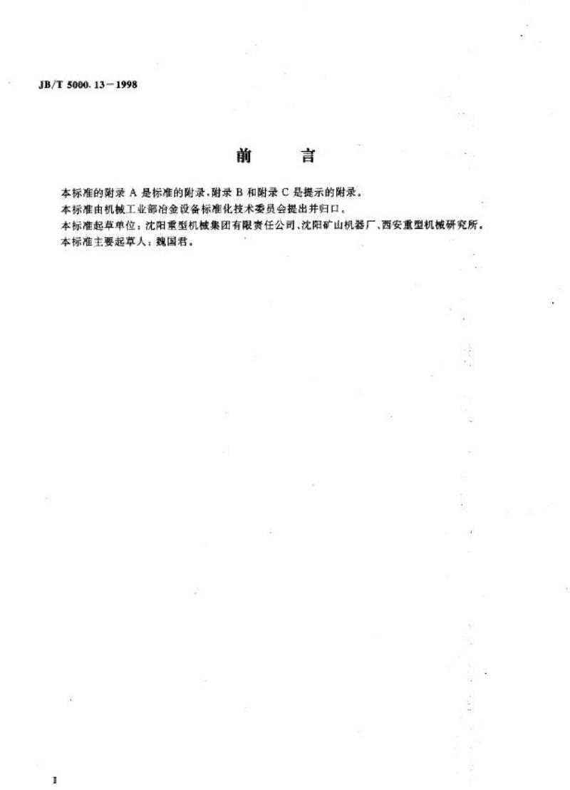 JB/T 5000.13-1998 重型机械通用技术条件 包装