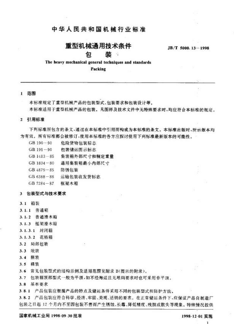 JB/T 5000.13-1998 重型机械通用技术条件 包装