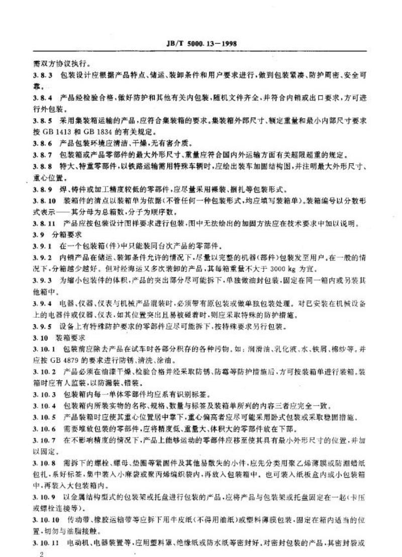 JB/T 5000.13-1998 重型机械通用技术条件 包装