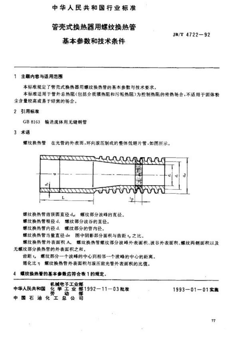 JB/T 4722-1992 管壳式换热器用螺纹换热管基本参数和技术条件