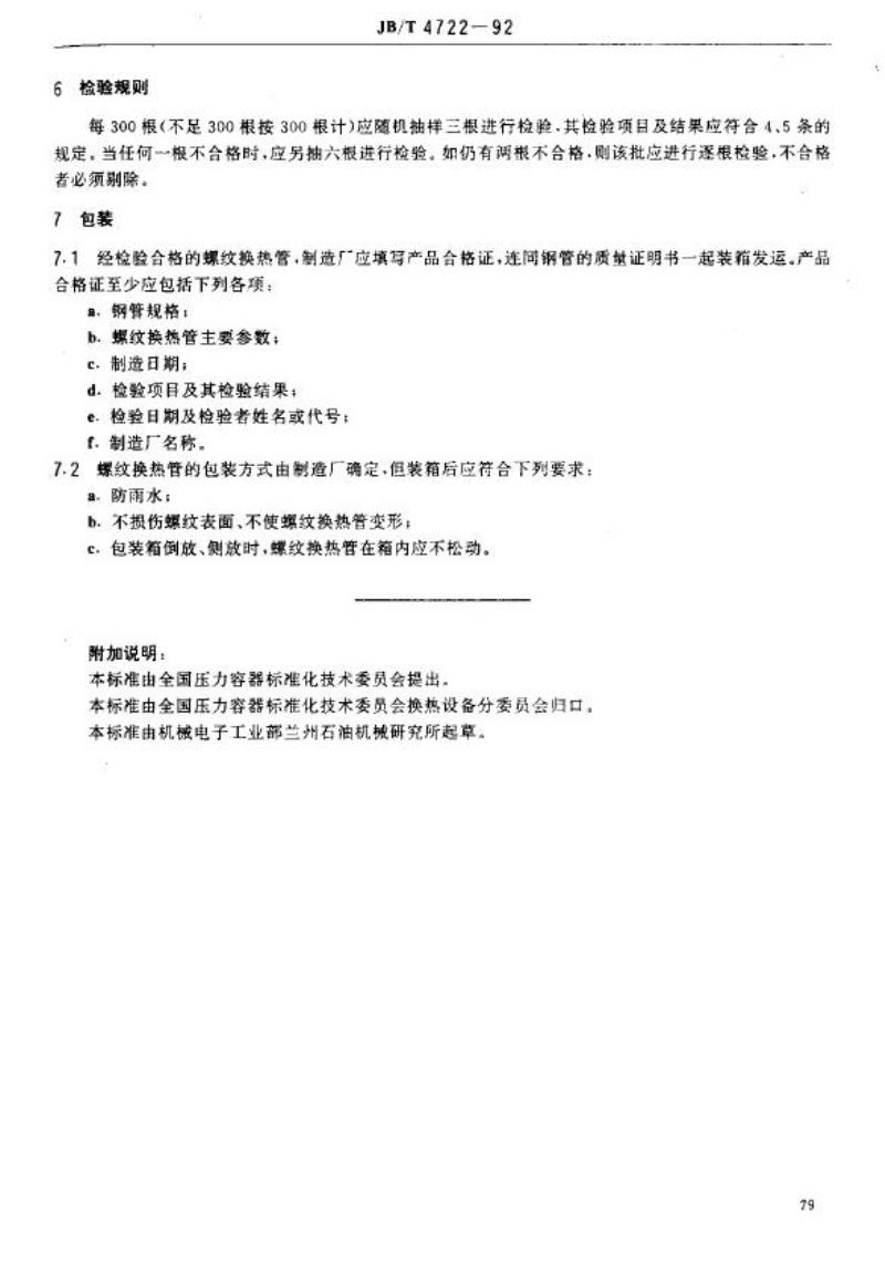 JB/T 4722-1992 管壳式换热器用螺纹换热管基本参数和技术条件