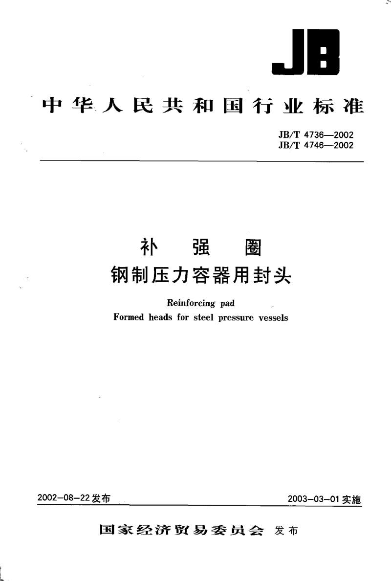 JB/T 4736-2002 补强圈钢制压力容器用封头