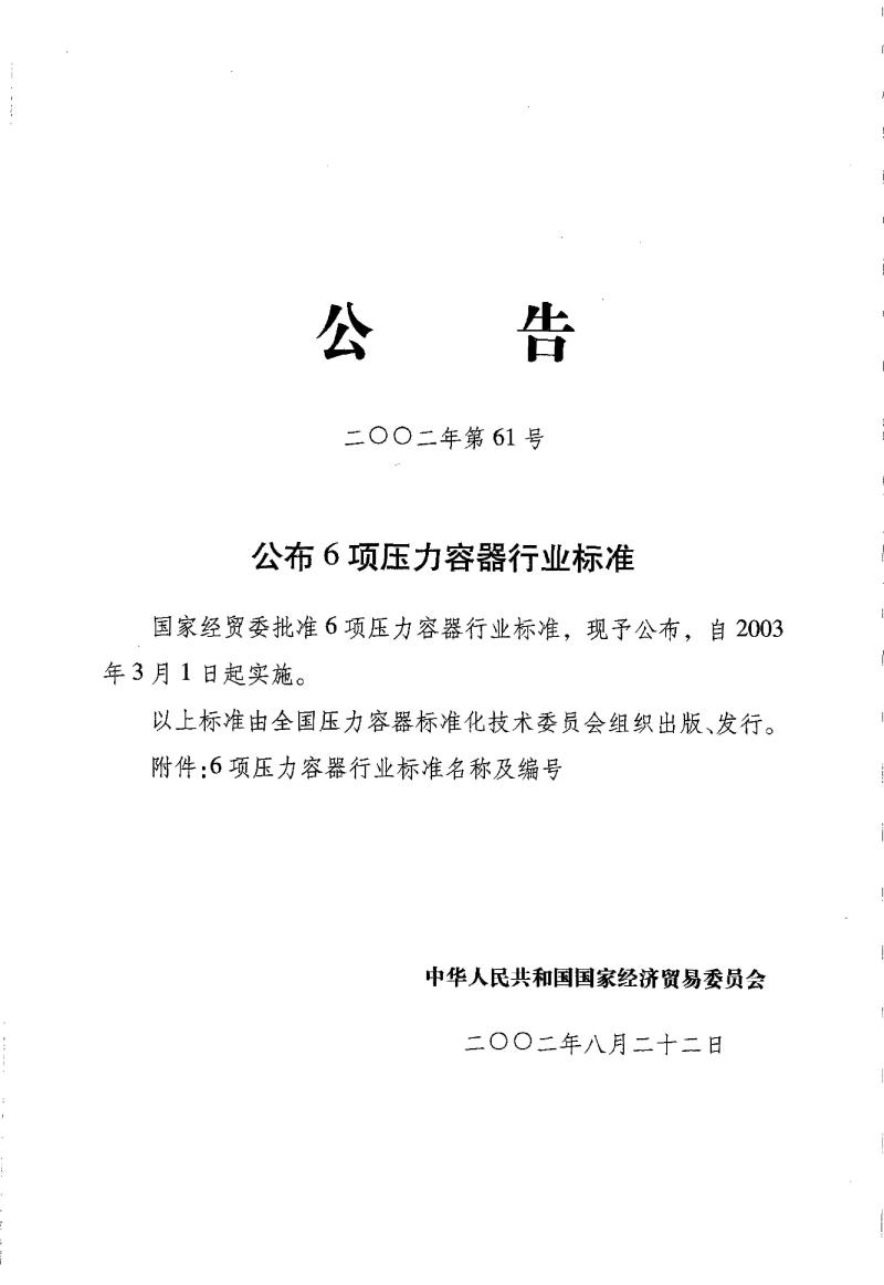 JB/T 4736-2002 补强圈钢制压力容器用封头