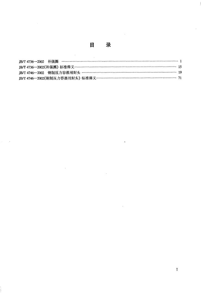 JB/T 4736-2002 补强圈钢制压力容器用封头