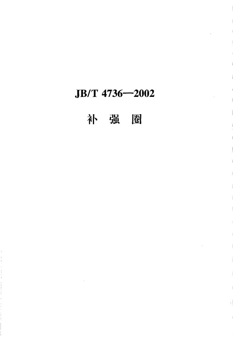 JB/T 4736-2002 补强圈钢制压力容器用封头
