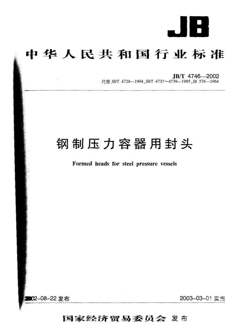 JB/T 4746-2002 钢制压力容器用封头