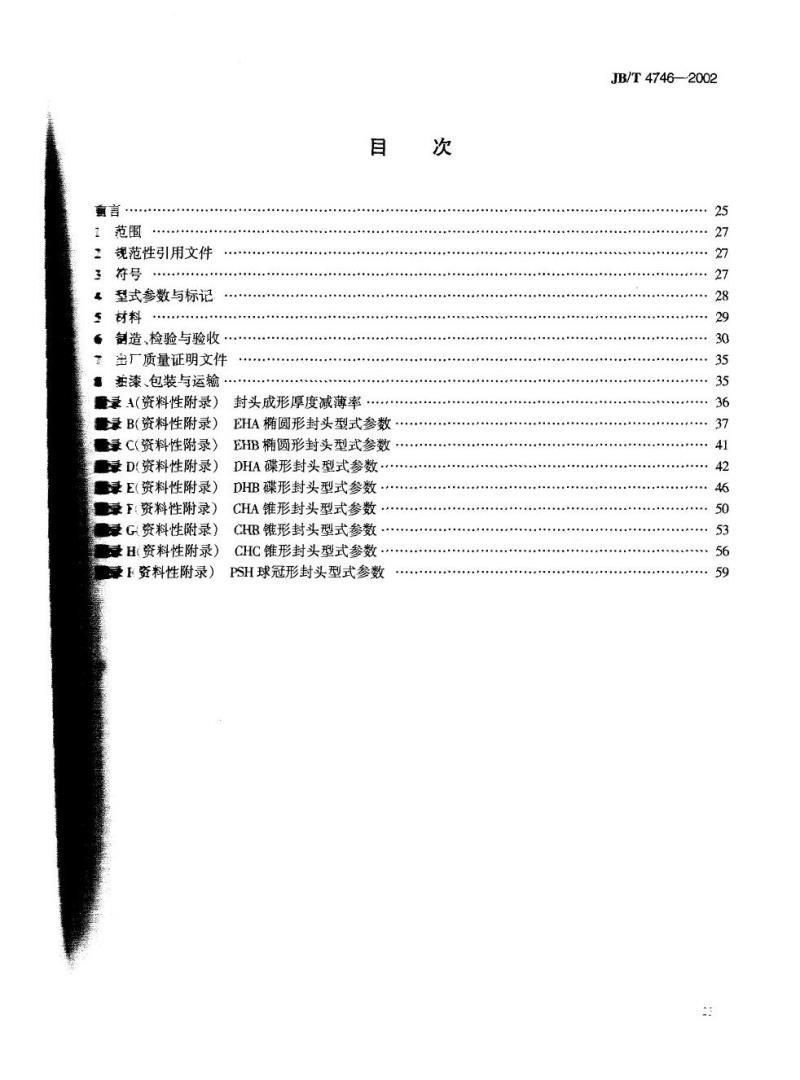 JB/T 4746-2002 钢制压力容器用封头