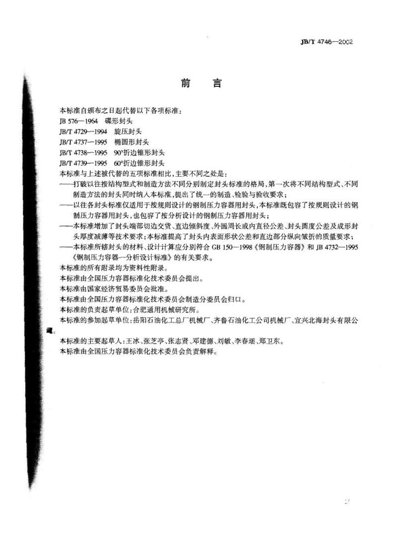 JB/T 4746-2002 钢制压力容器用封头