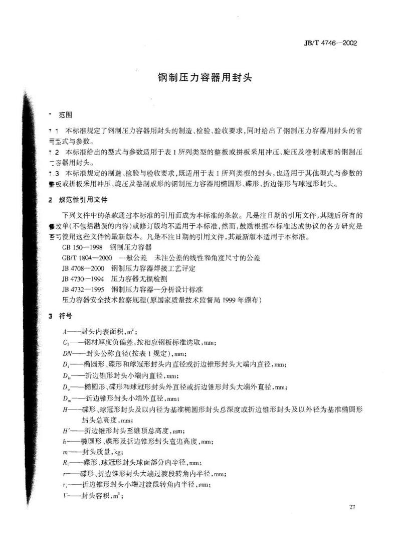 JB/T 4746-2002 钢制压力容器用封头