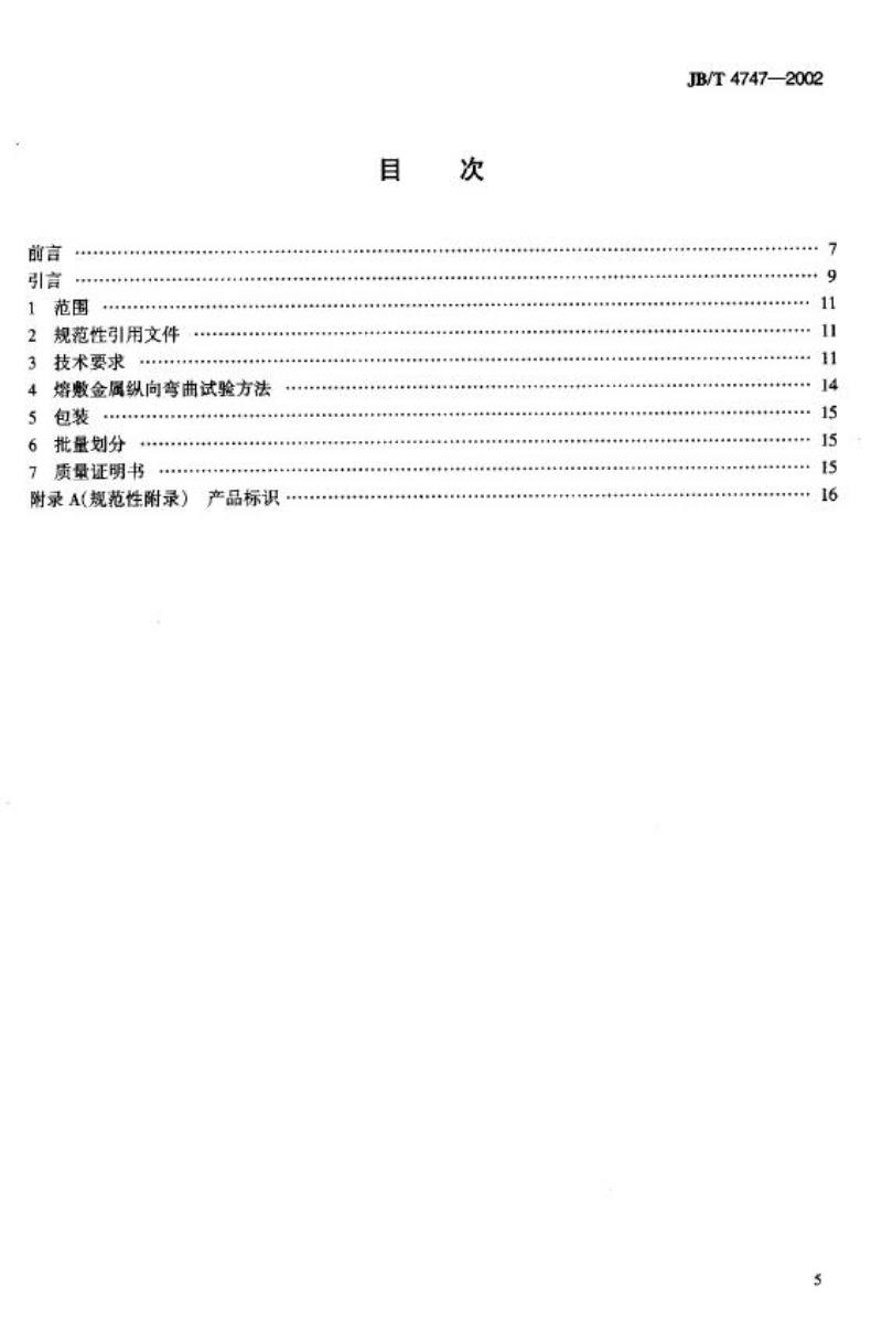 JB/T 4747-2002 压力容器用钢焊条订货技术条件