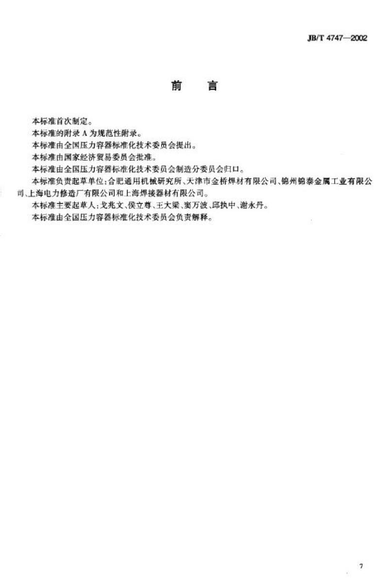 JB/T 4747-2002 压力容器用钢焊条订货技术条件