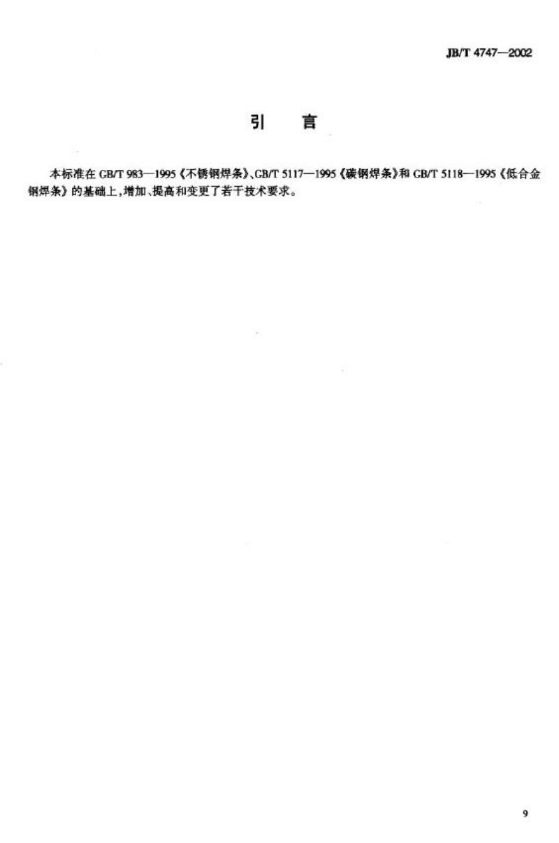 JB/T 4747-2002 压力容器用钢焊条订货技术条件