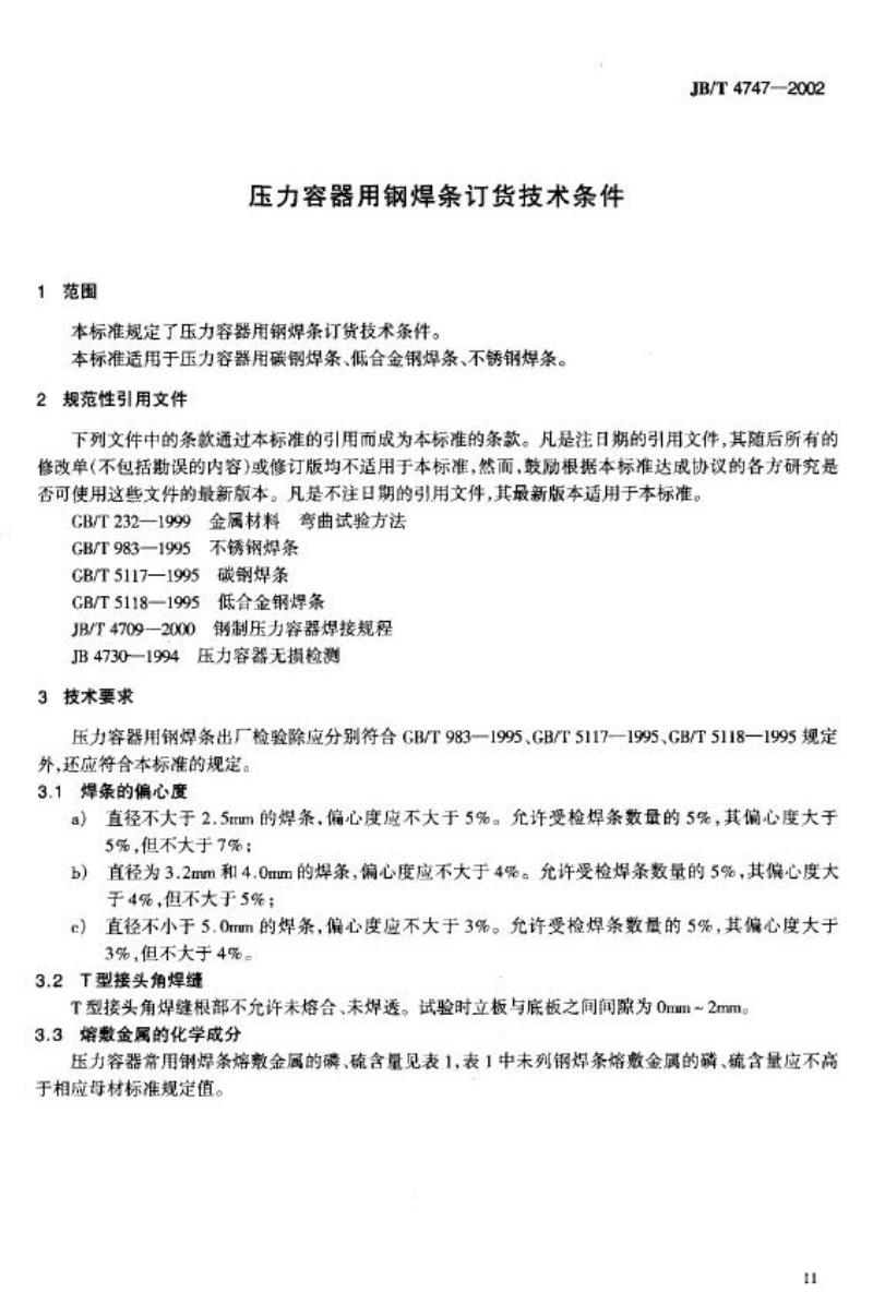 JB/T 4747-2002 压力容器用钢焊条订货技术条件