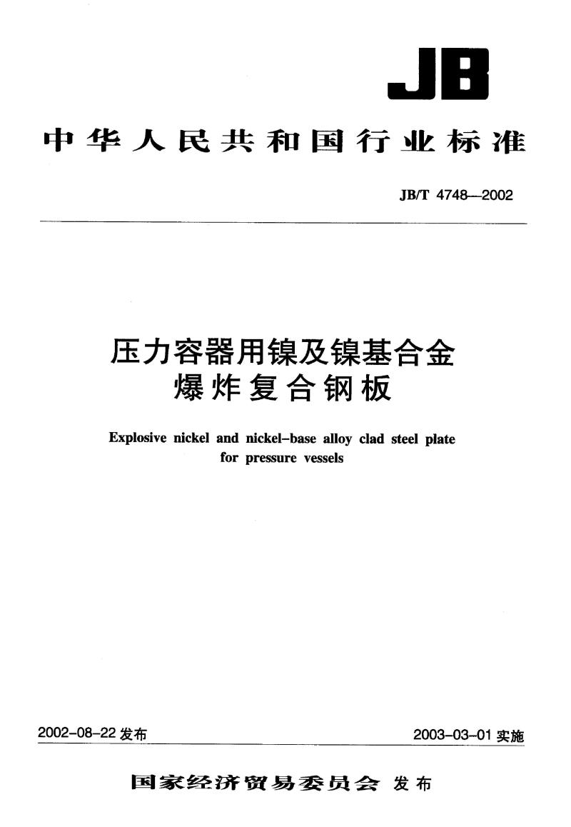 JB/T 4748-2002 压力容器用镍及镍基合金爆炸复合钢板