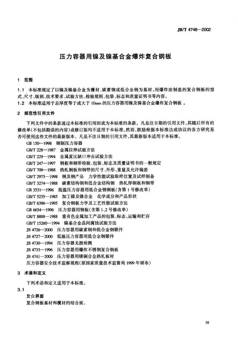 JB/T 4748-2002 压力容器用镍及镍基合金爆炸复合钢板
