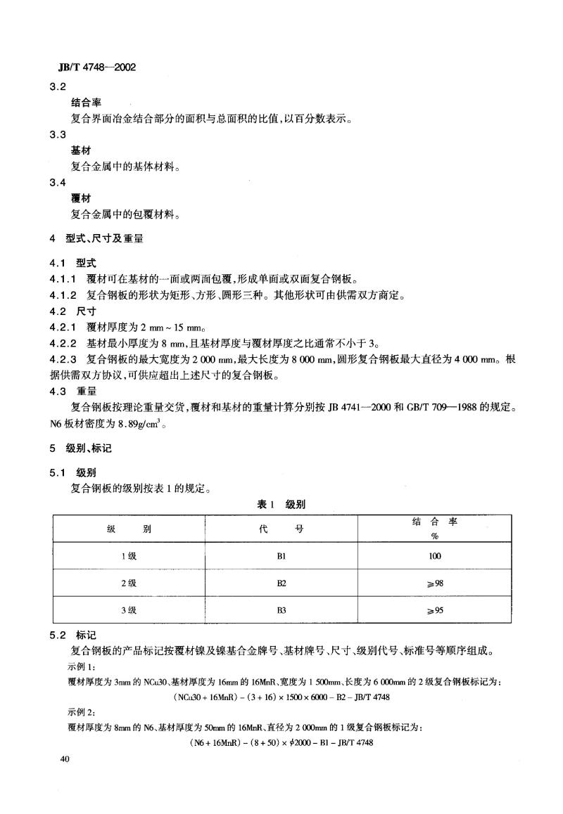 JB/T 4748-2002 压力容器用镍及镍基合金爆炸复合钢板