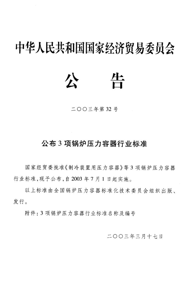 JB/T 4750-2003 制冷装置用压力容器
