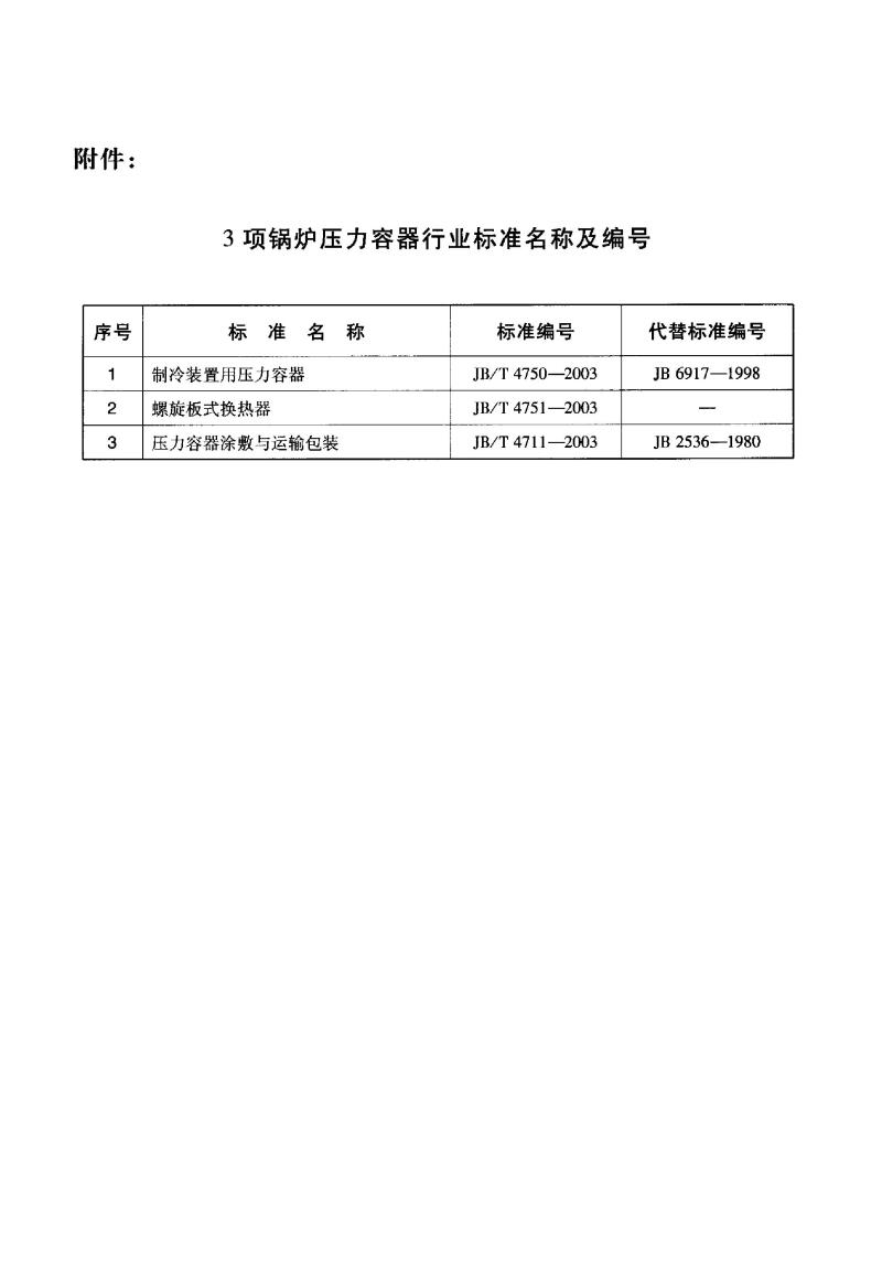 JB/T 4750-2003 制冷装置用压力容器