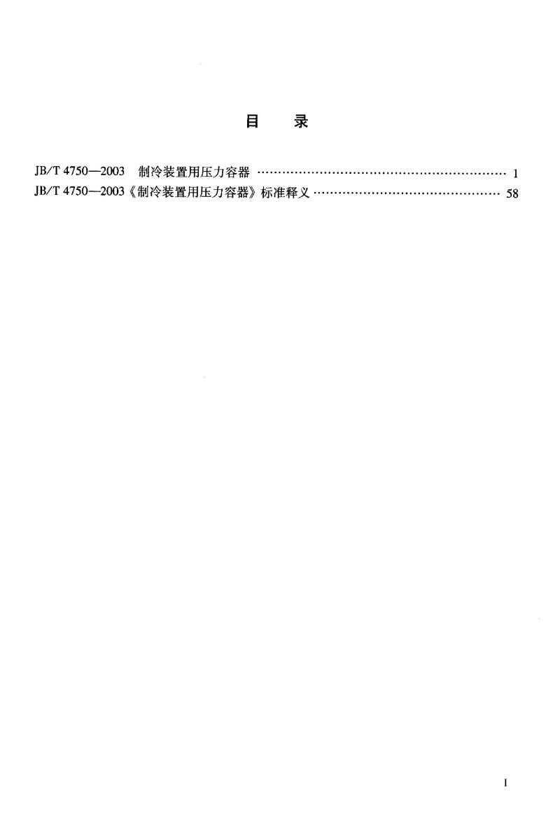 JB/T 4750-2003 制冷装置用压力容器