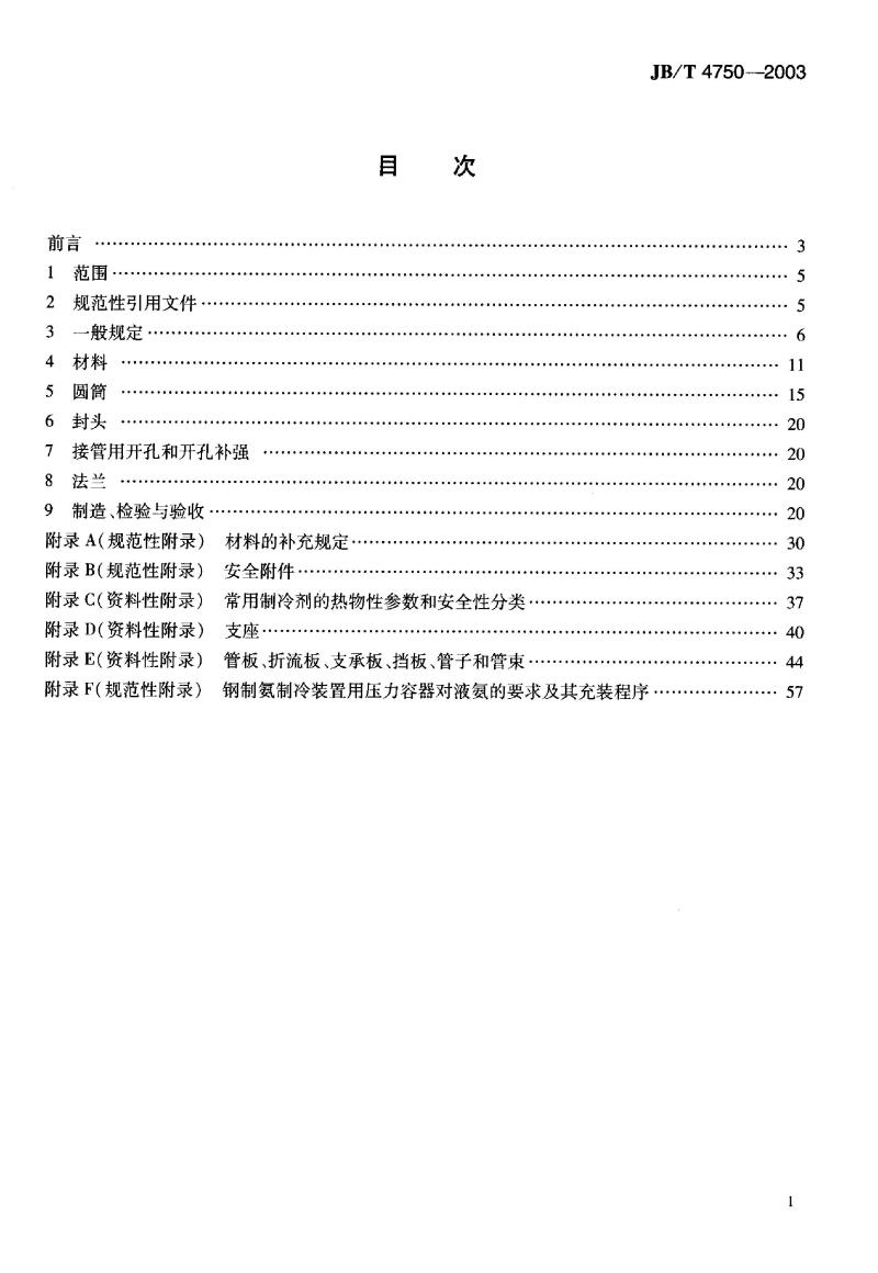 JB/T 4750-2003 制冷装置用压力容器