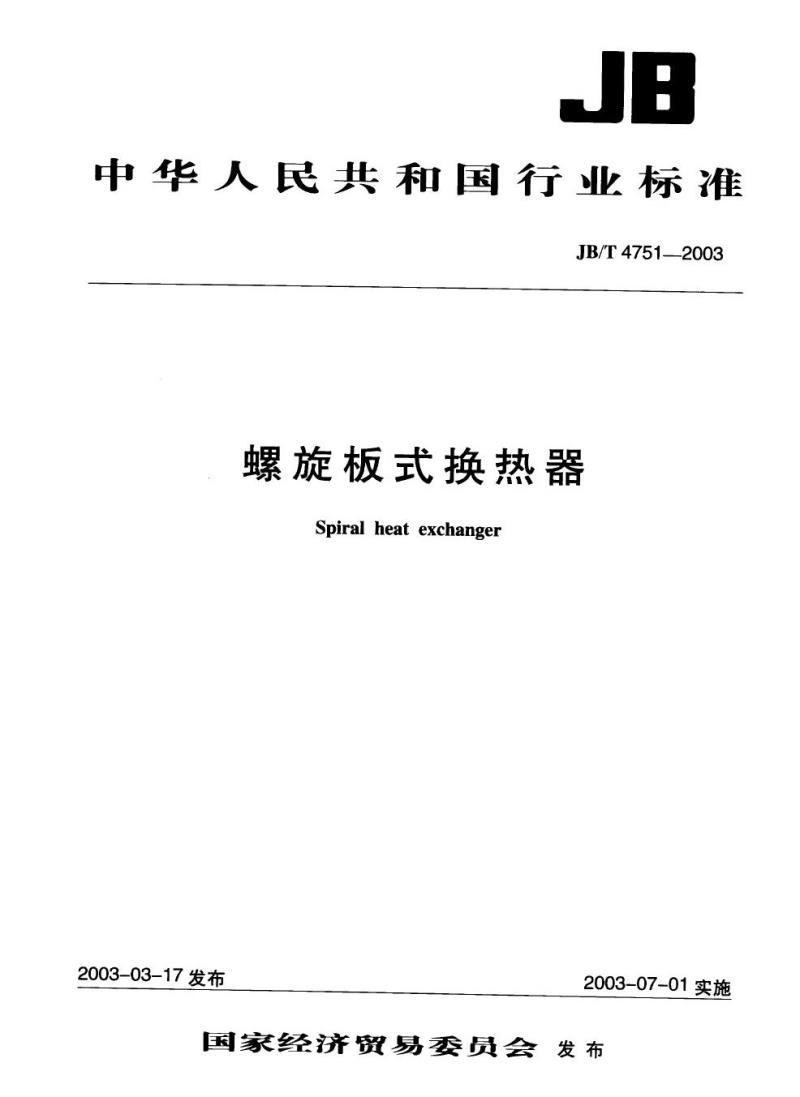 JB/T 4751-2003 螺旋板式换热器