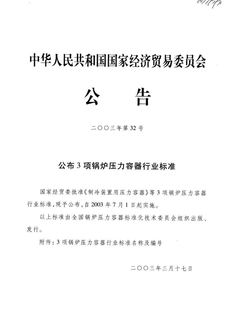 JB/T 4751-2003 螺旋板式换热器