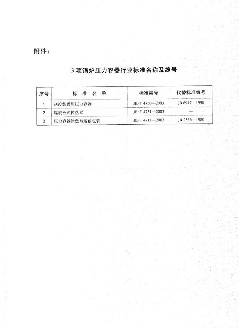 JB/T 4751-2003 螺旋板式换热器
