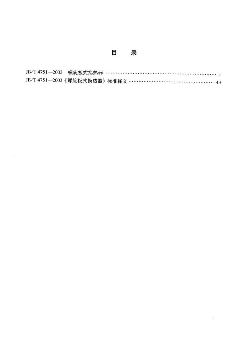 JB/T 4751-2003 螺旋板式换热器