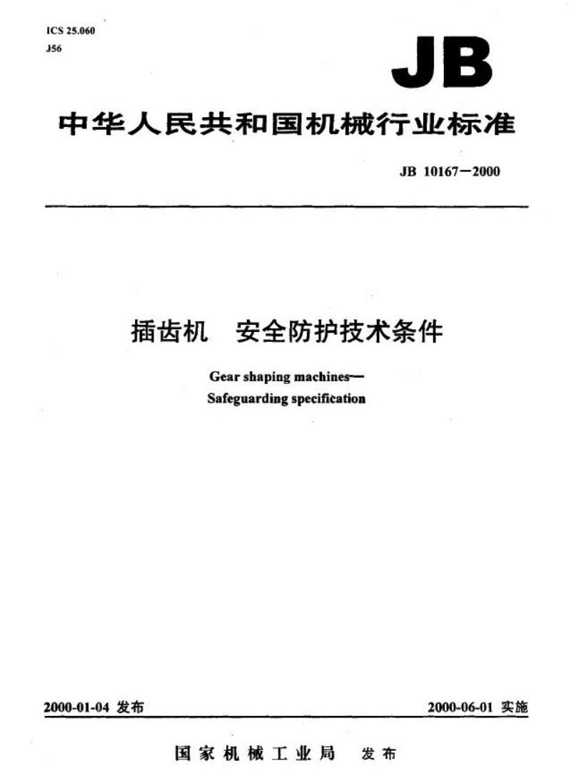 JB 10167-2000 插齿机 安全防护技术条件