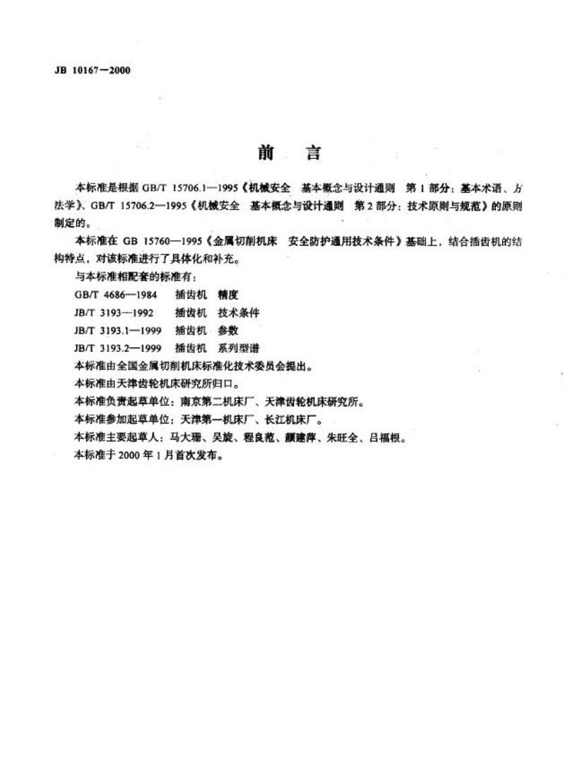 JB 10167-2000 插齿机 安全防护技术条件