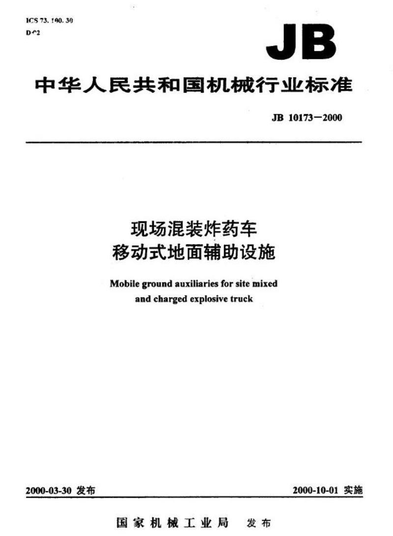 JB 10173-2000 现场混装炸药车 移动式地面辅助设施
