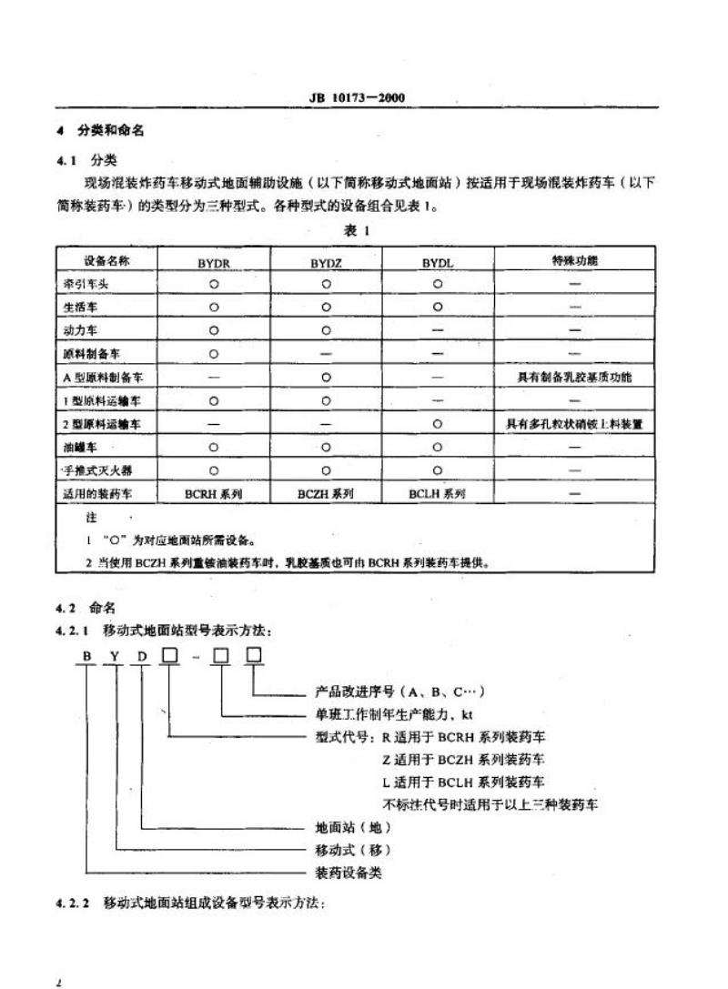 JB 10173-2000 现场混装炸药车 移动式地面辅助设施