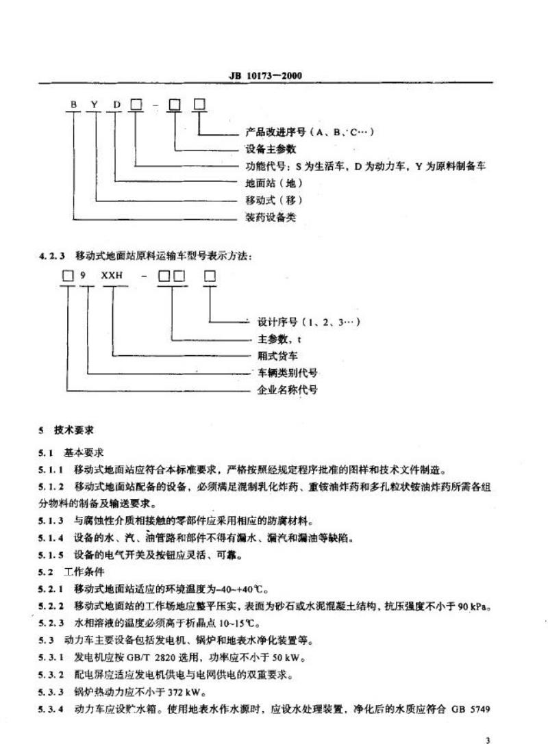 JB 10173-2000 现场混装炸药车 移动式地面辅助设施