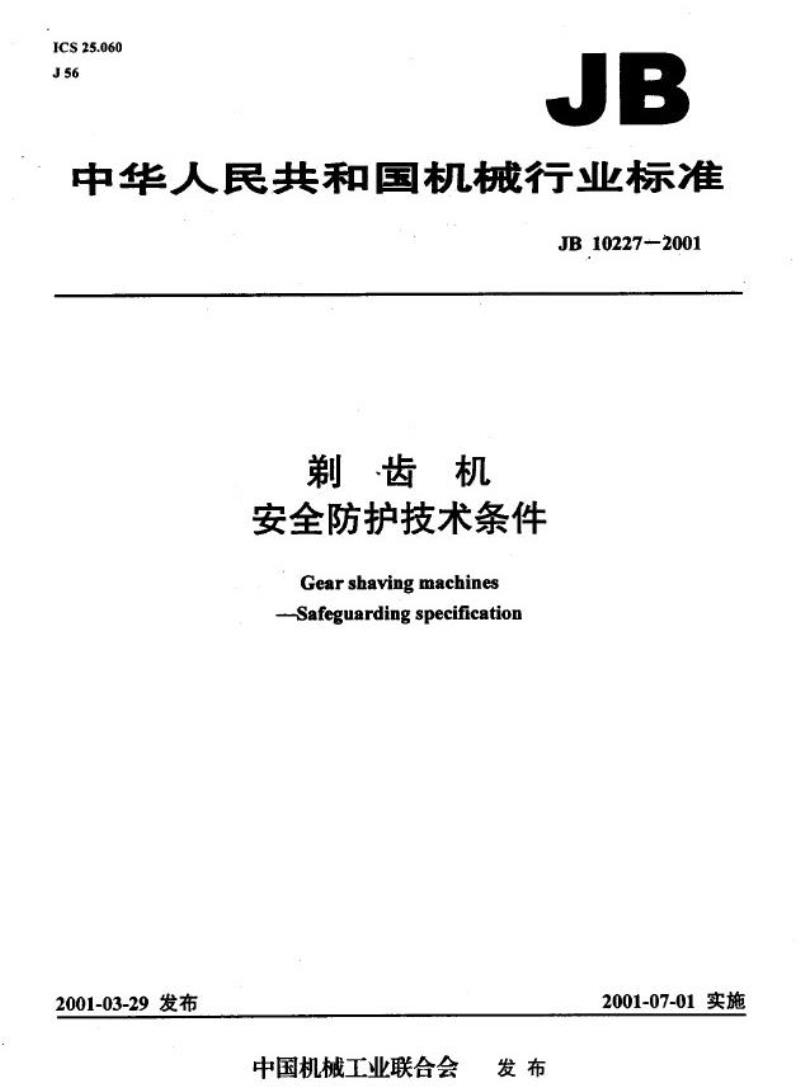 JB 10227-2001 剃齿机 安全防护技术条件