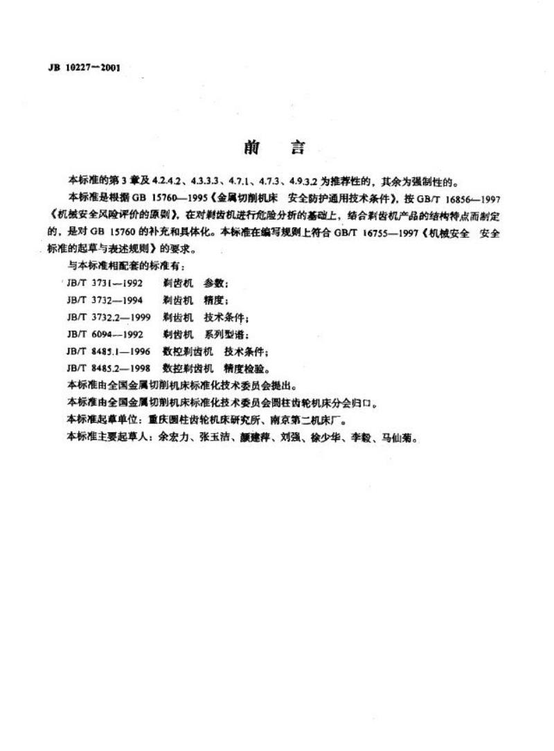 JB 10227-2001 剃齿机 安全防护技术条件