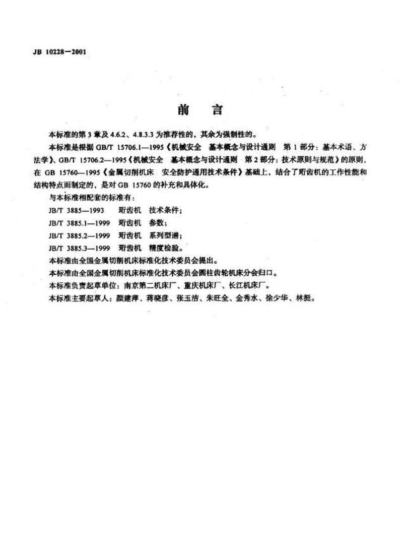 JB 10228-2001 珩齿机 安全防护技术条件