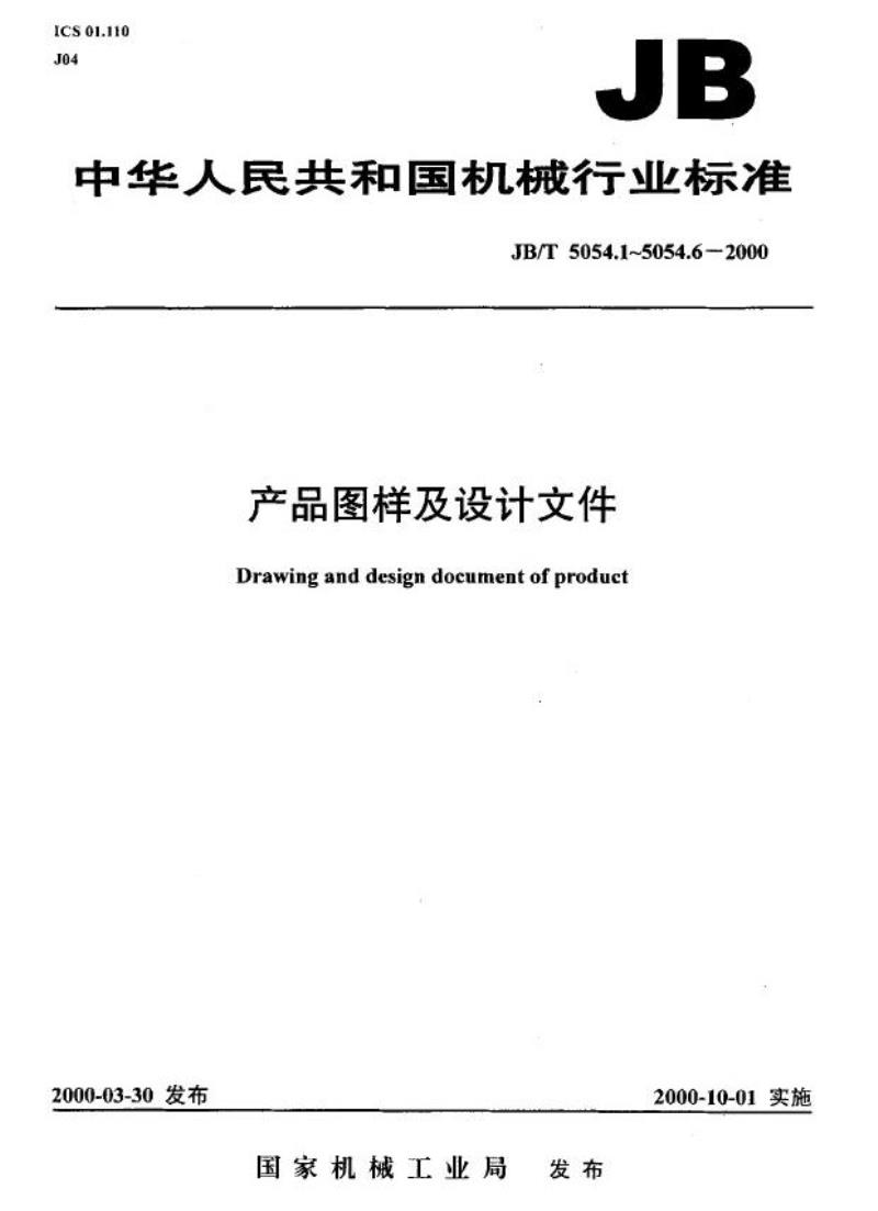 JB/T 5054.1-2000 产品图样设计文件 总则
