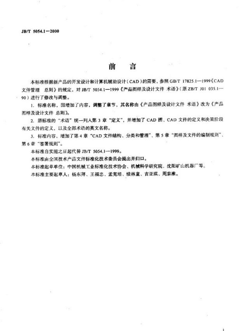 JB/T 5054.1-2000 产品图样设计文件 总则