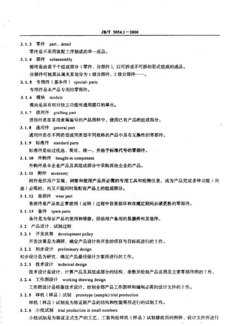 JB/T 5054.1-2000 产品图样设计文件 总则