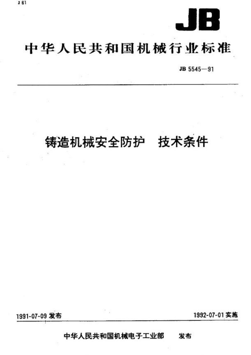 JB 5545-1991 铸造机械安全防护 技术条件