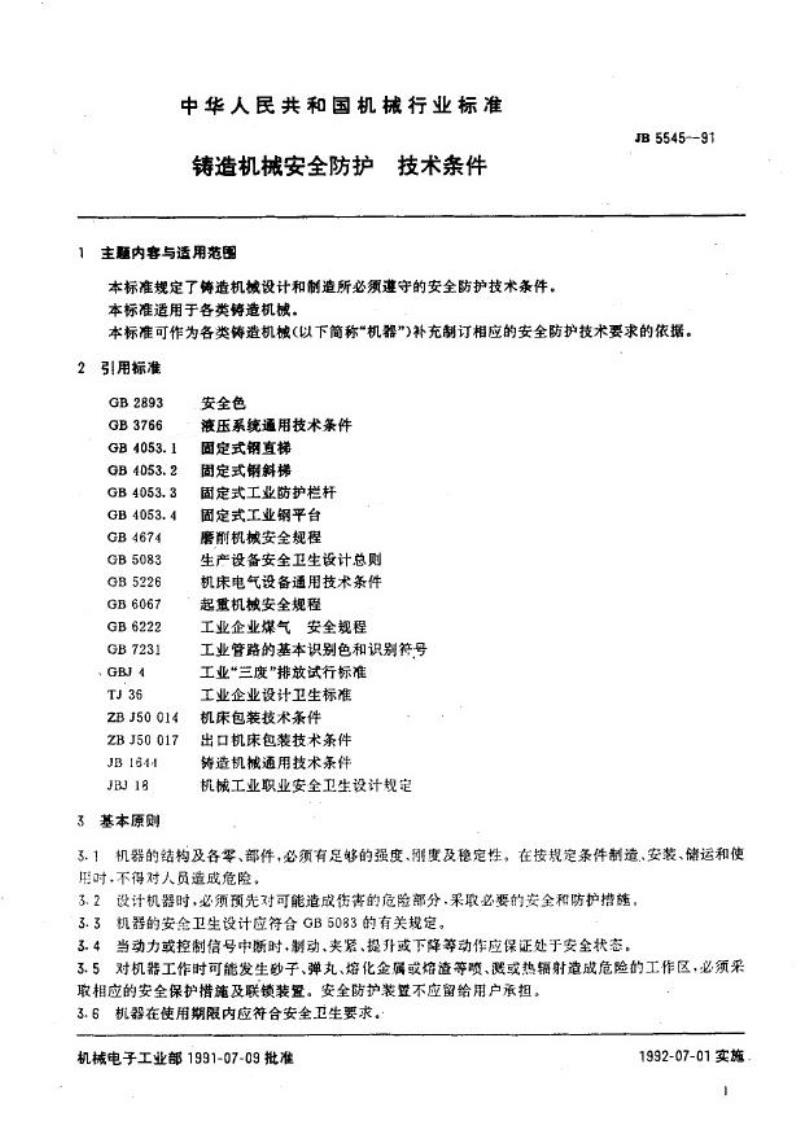 JB 5545-1991 铸造机械安全防护 技术条件