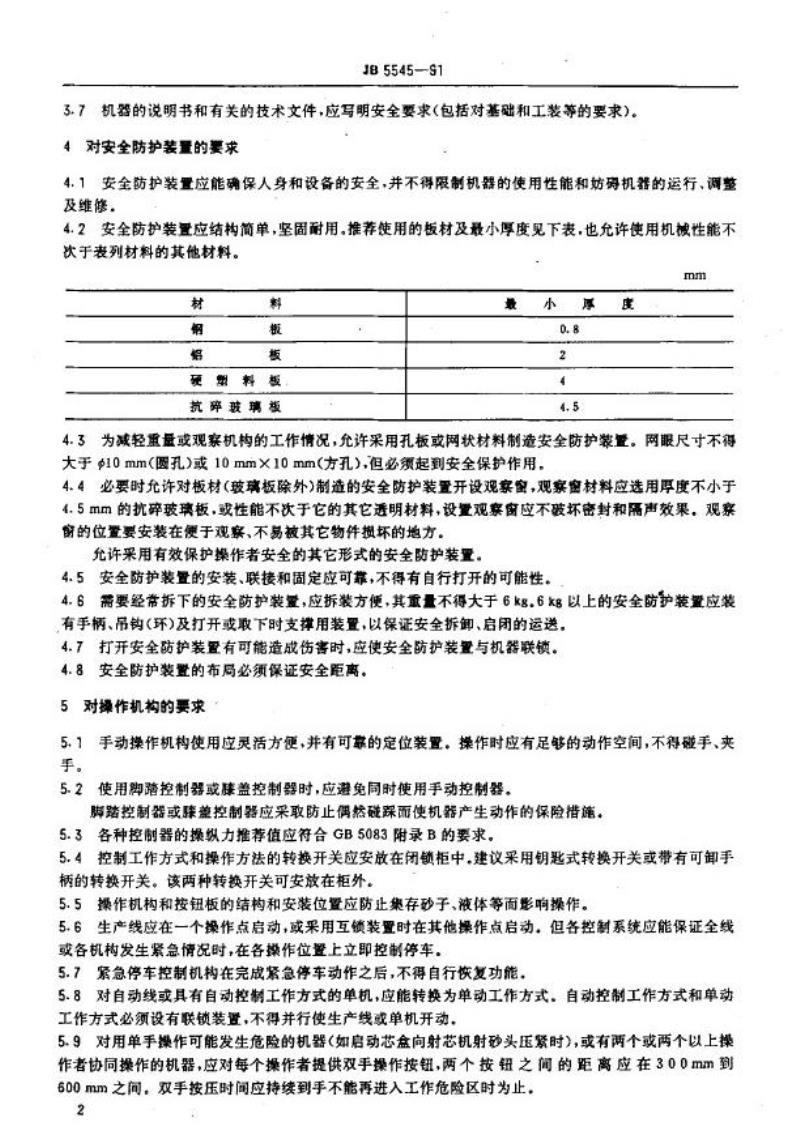 JB 5545-1991 铸造机械安全防护 技术条件