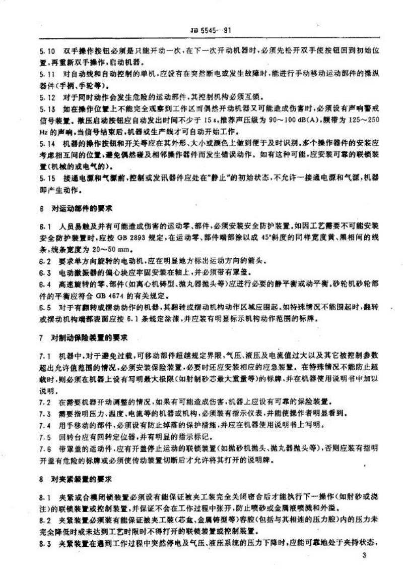 JB 5545-1991 铸造机械安全防护 技术条件